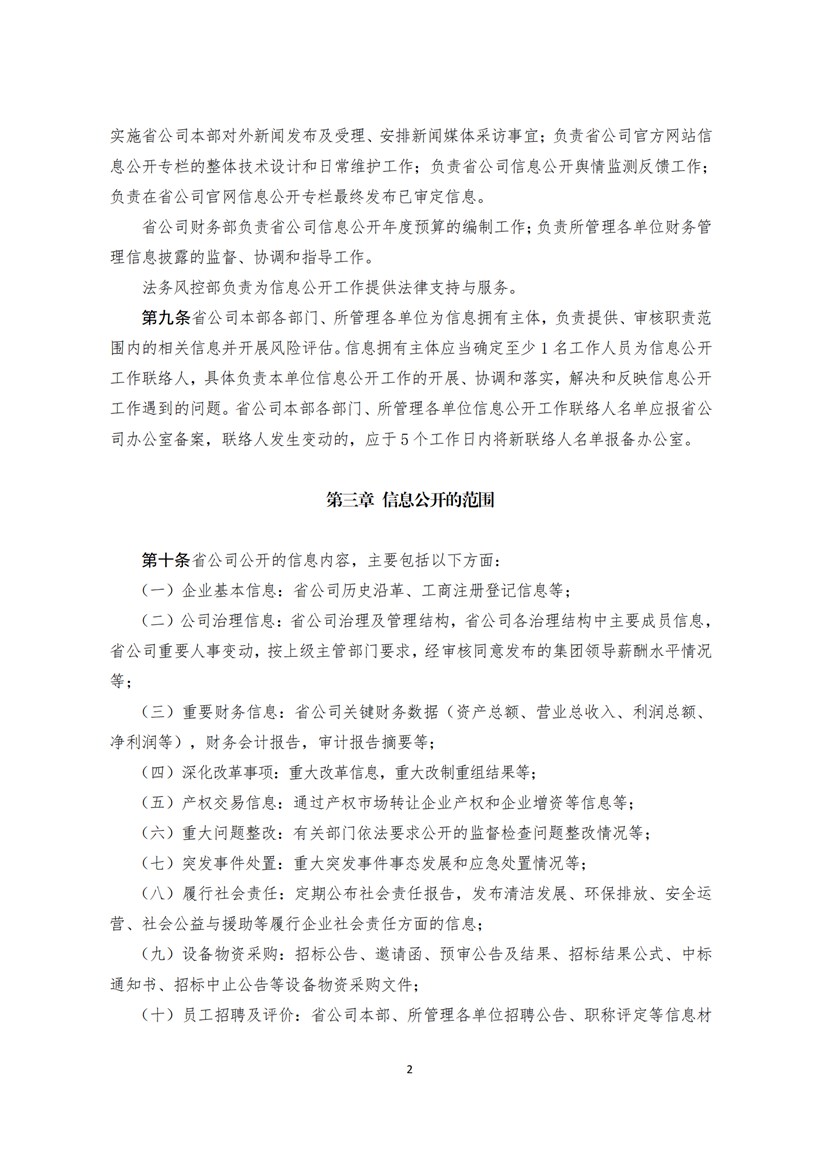 附件2：大唐山東發電有限公司信息公開管理辦法_01.jpg