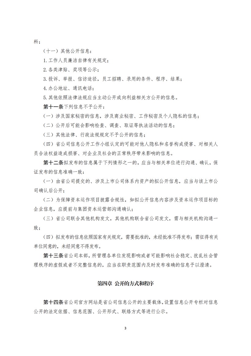 附件2：大唐山東發電有限公司信息公開管理辦法_02.jpg