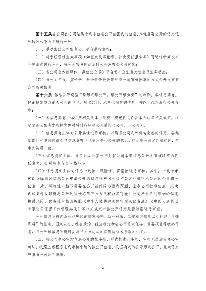 附件2：大唐山東發電有限公司信息公開管理辦法_03.jpg