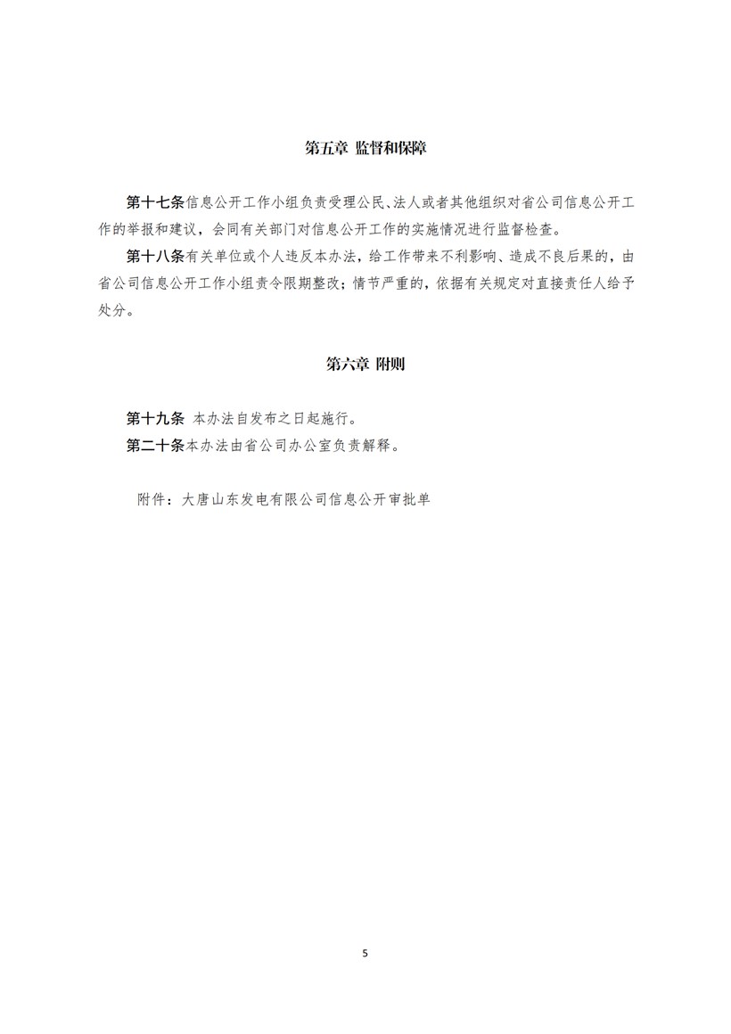附件2：大唐山東發電有限公司信息公開管理辦法_04.jpg