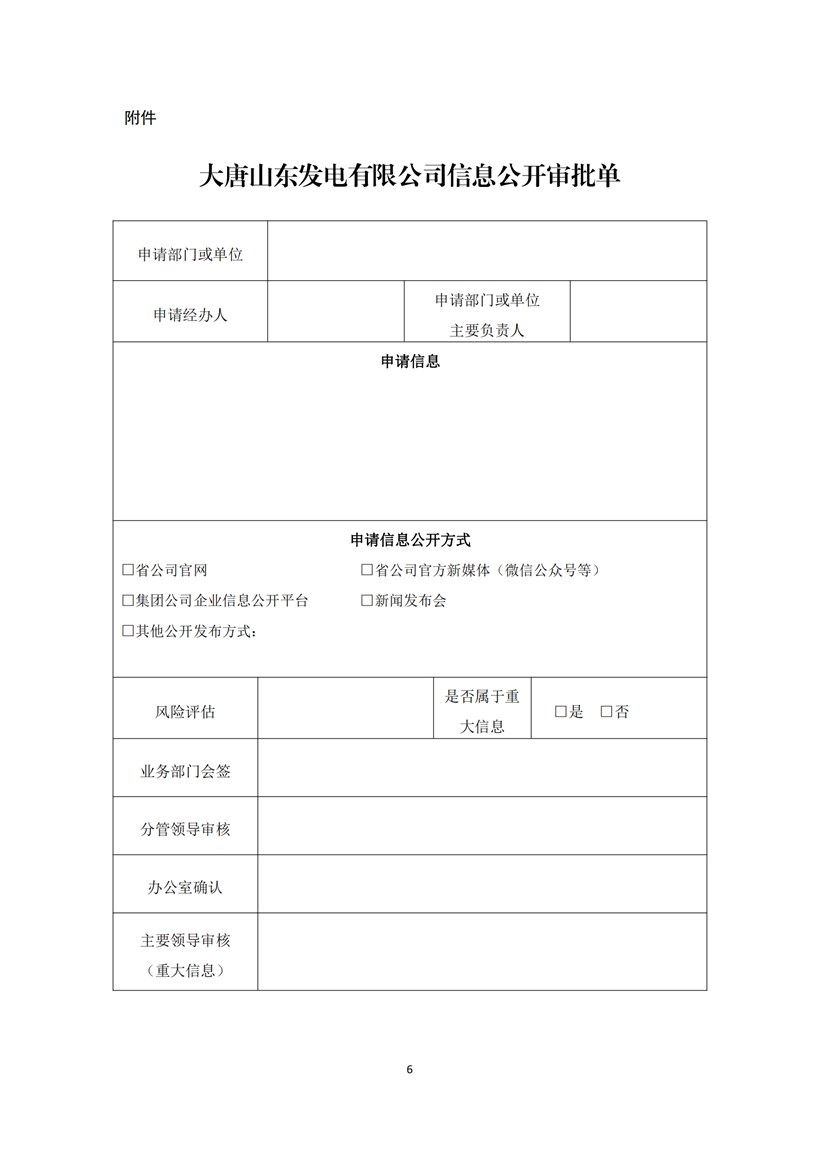 附件2：大唐山東發電有限公司信息公開管理辦法_05.jpg