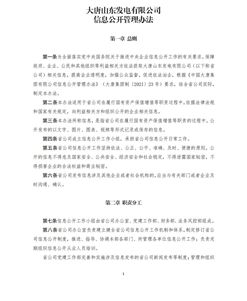附件2：大唐山東發電有限公司信息公開管理辦法_00.jpg